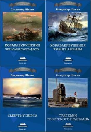 Тайны морских аварий и кораблекрушений. 6 книг