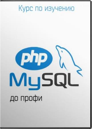 Курс по изучению PHP и MySQL до профи