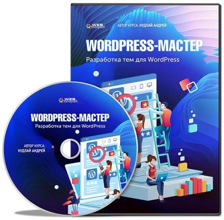 WordPress-Мастер. Разработка тем для WordPress с нуля. Видеокурс (2018)