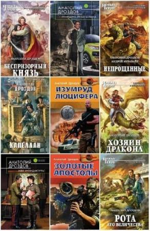 Анатолий Дроздов. Сборник произведений. 28 книг
