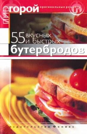 Злотникова Т. - 55 вкусных и быстрых бутербродов (2003)