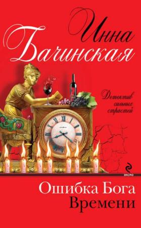 Инна Бачинская - Детектив сильных страстей (35 книг) (2012-2018)