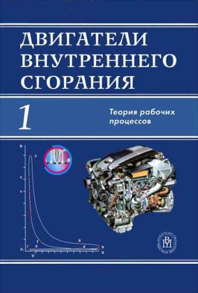 Луканин В.Н. - Двигатели внутреннего сгорания (в 3-х книгах)