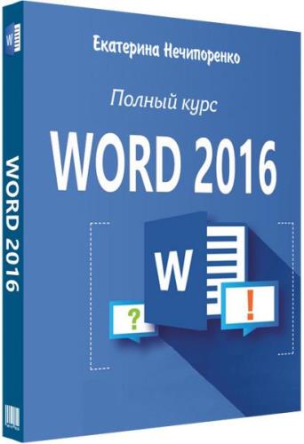 MS Word 2016. Полный курс (2018)