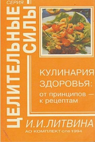  Литвинова И.И. - Кулинария здоровья: от принципов - к рецептам