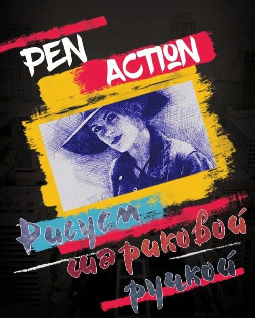 Pen Action рисунок. Рисуем шариковой ручкой (2018) PCRec
