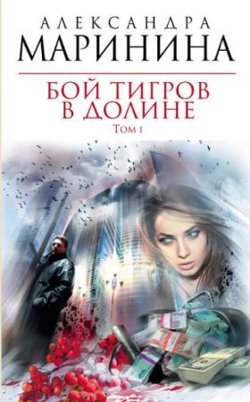 Александра Маринина - Собрание сочинений (66 книг) (1992-2018)