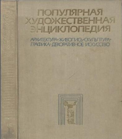 Популярная художественная энциклопедия (2 книги) (1986)