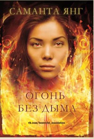 Саманта Янг - Собрание сочинений (9 книг) (2013-2018)