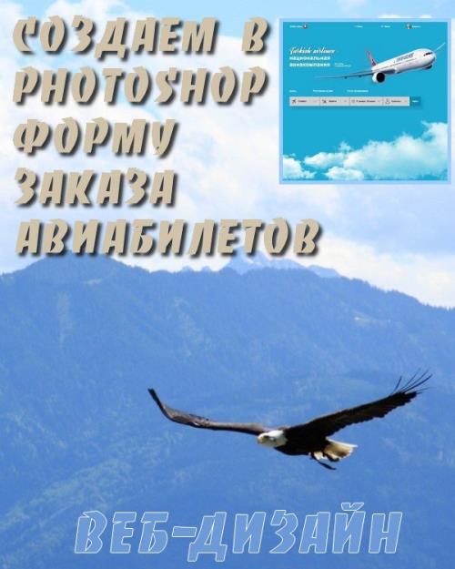 Cоздаём в Photoshop форму заказа авиабилетов (2018) PCRec