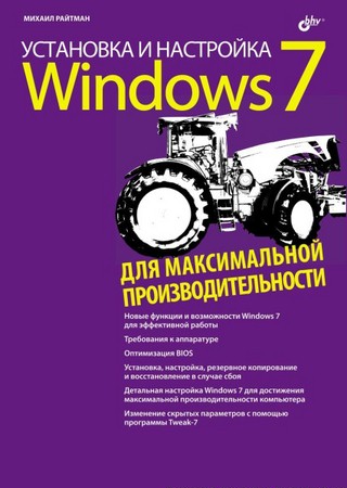 Райтман М.А. - Установка и настройка windows 7 для максимальной производительности (2010)