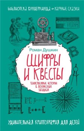 Роман Душкин - Шифры и квесты: таинственные истории в логических загадках (2017)