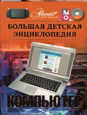 Ольга Сахнюк - Компьютер. Большая детская энциклопедия (2009)