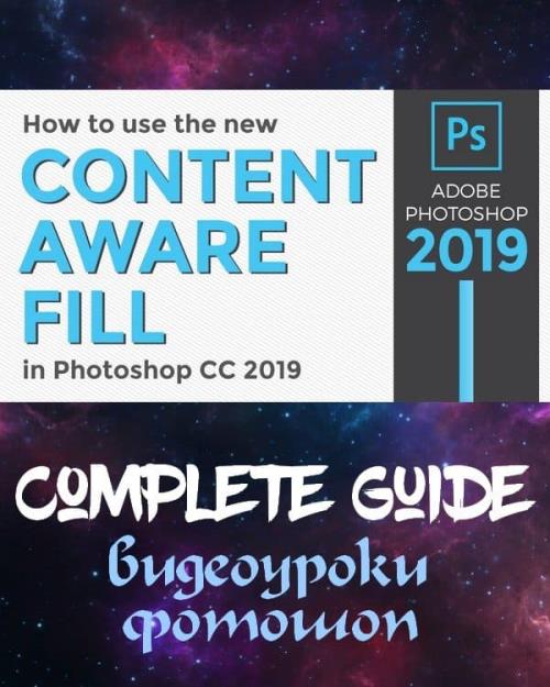 Content Aware Fill  Photoshop CC 2019 (2018)