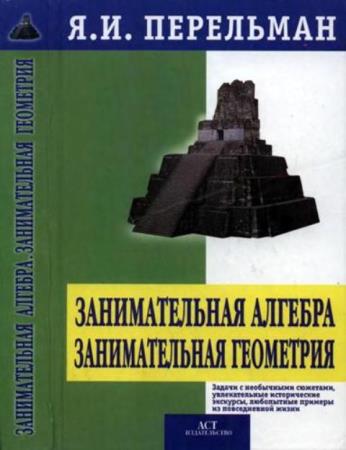 Перельман Я.И. - Занимательная алгебра. Занимательная геометрия (2003)