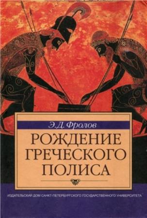 Фролов Э.Д. - Рождение греческого полиса (2-е изд.) (2004)