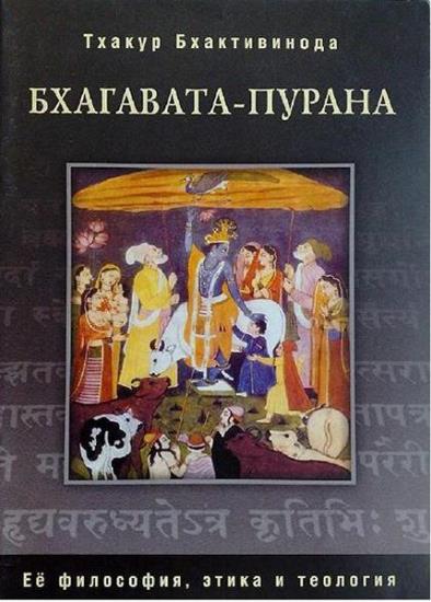 Шрила Бхактивинода - Бхагавата-Пурана. Её философия, этика и теология
