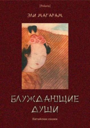 Эли (Элиазар Евельевич) Магарам - Блуждающие души: Китайские сказки (2018)