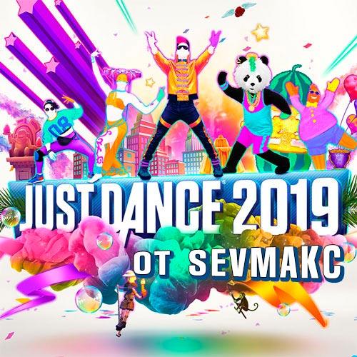 Just Dance 2019  sevmakc (2018)