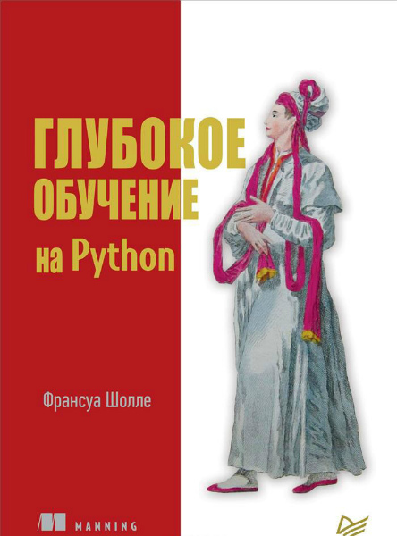 Глубокое обучение на Python (2018) PDF