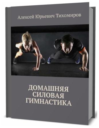 Алексей Тихомиров. Домашняя силовая гимнастика