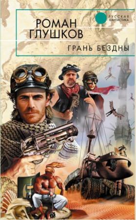 Роман Глушков - Собрание сочинений (35 книг) (2013-2018)