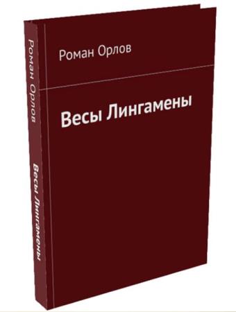 Роман Орлов - Весы Лингамены (2018)