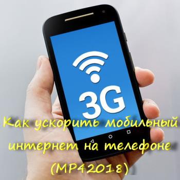 Как ускорить мобильный интернет на телефоне (MP4/2018)