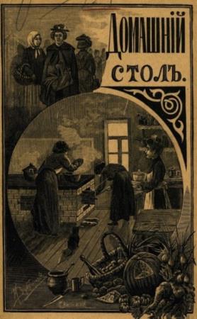 Шелгунова Л.П. - Домашний стол. Скоромный и постный (1914)