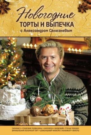 Селезнев А. - Новогодние торты и выпечка с Александром Селезневым (2012)