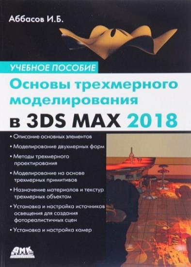 И. Б. Аббасов - Основы трехмерного моделирования в графической системе 3ds Max 2018