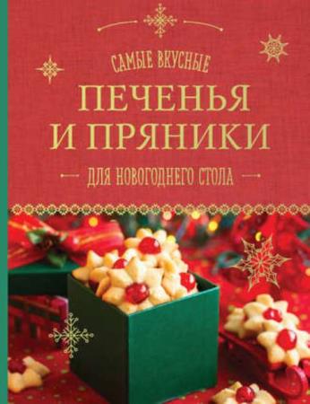 Братушева А. - Самые вкусные печенья и пряники для новогоднего стола (2016)
