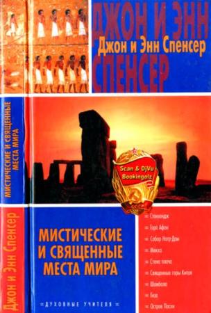 Спенсер Дж; Спенсер Э. - Мистические и священные места мира (2003)