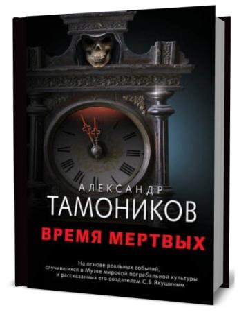 Александр Тамоников. Время мертвых