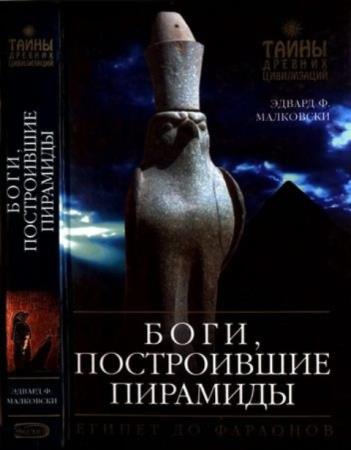 Малковски Э. - Боги, построившие пирамиды: Египет до фараонов (2008)