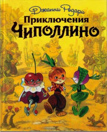 Джанни Родари - Собрание сочинений (110 книг) (1955-2013)
