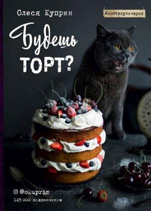 Олеся Куприн  - Будешь торт?