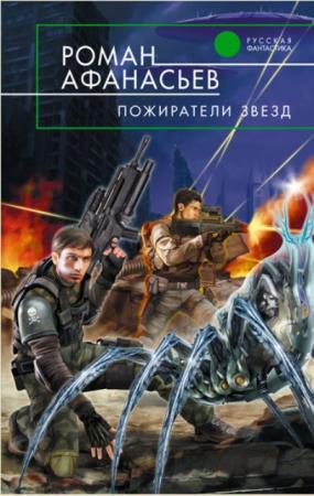 Русская фантастика (335 книг) (2003-2018)