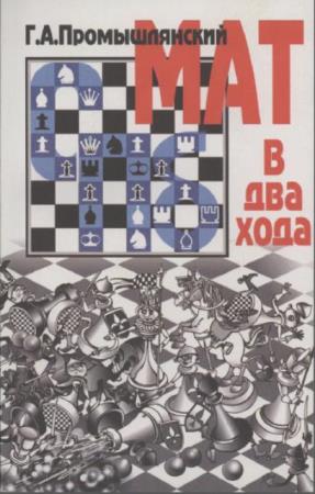 Григорий Промышлянский - Мат в два хода (1999)