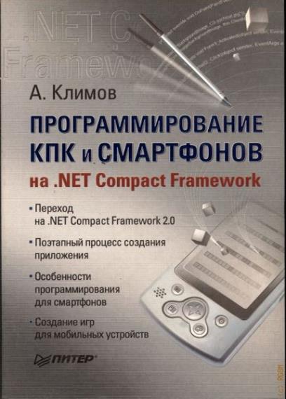 Климов А. П. - Программирование КПК и смартфонов на .NET Compact Framework