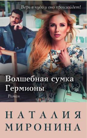 Наталия Миронина - Собрание сочинений (22 книги) (2013-2018)