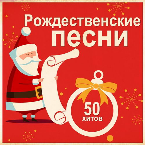 Рождественские песни. 50 хитов (2018)