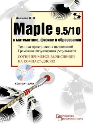 Дьяконов В.П.  - Maple 9.5/10 в математике, физике и образовании