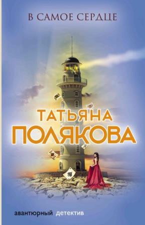Татьяна Полякова - Собрание сочинений (101 книга) (1997-2018)
