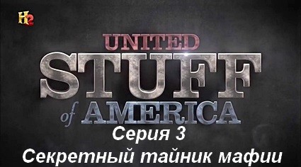 Соединенные штуки Америки (2014) HDTVRip Серия 3. Секретный тайник мафии