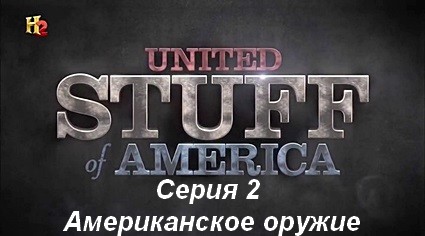 Соединенные штуки Америки (2014) HDTVRip Серия 2. Американское оружие