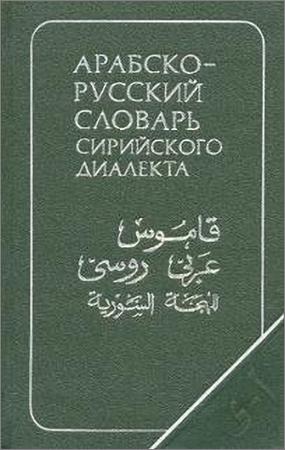 Арабско-русский словарь сирийского диалекта