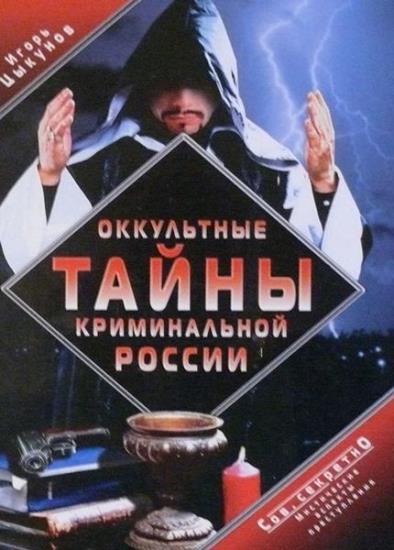 Игорь Цыкунов - Оккультные тайны криминальной России