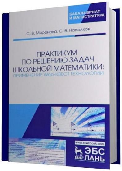 С.В. Миронова, С.В. Напалков - Практикум по решению задач школьной математики. Применение Web-квест технологии