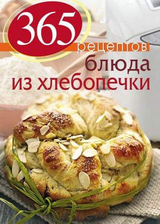 Иванова С. - 365 рецептов: Блюда из хлебопечки